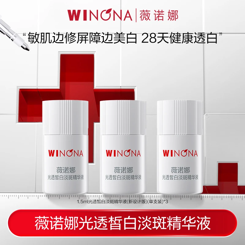 薇诺娜修白瓶光透皙白淡斑精华液1.5ml*3 美白祛斑DB TZ310 秒杀
