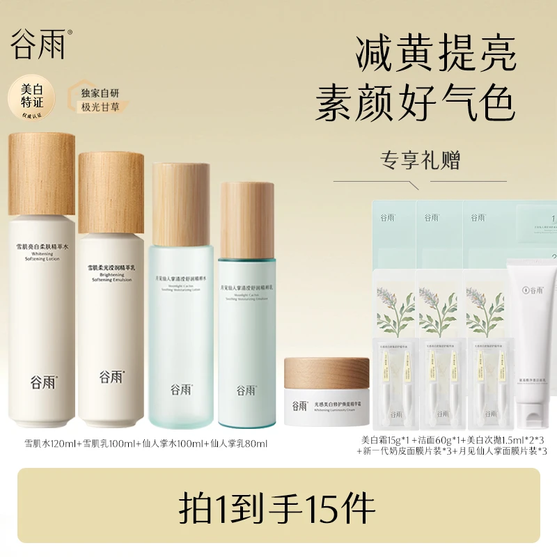 谷雨雪肌水乳3.0升级水乳减黄抗氧提亮修护套装护肤品zc[GY]