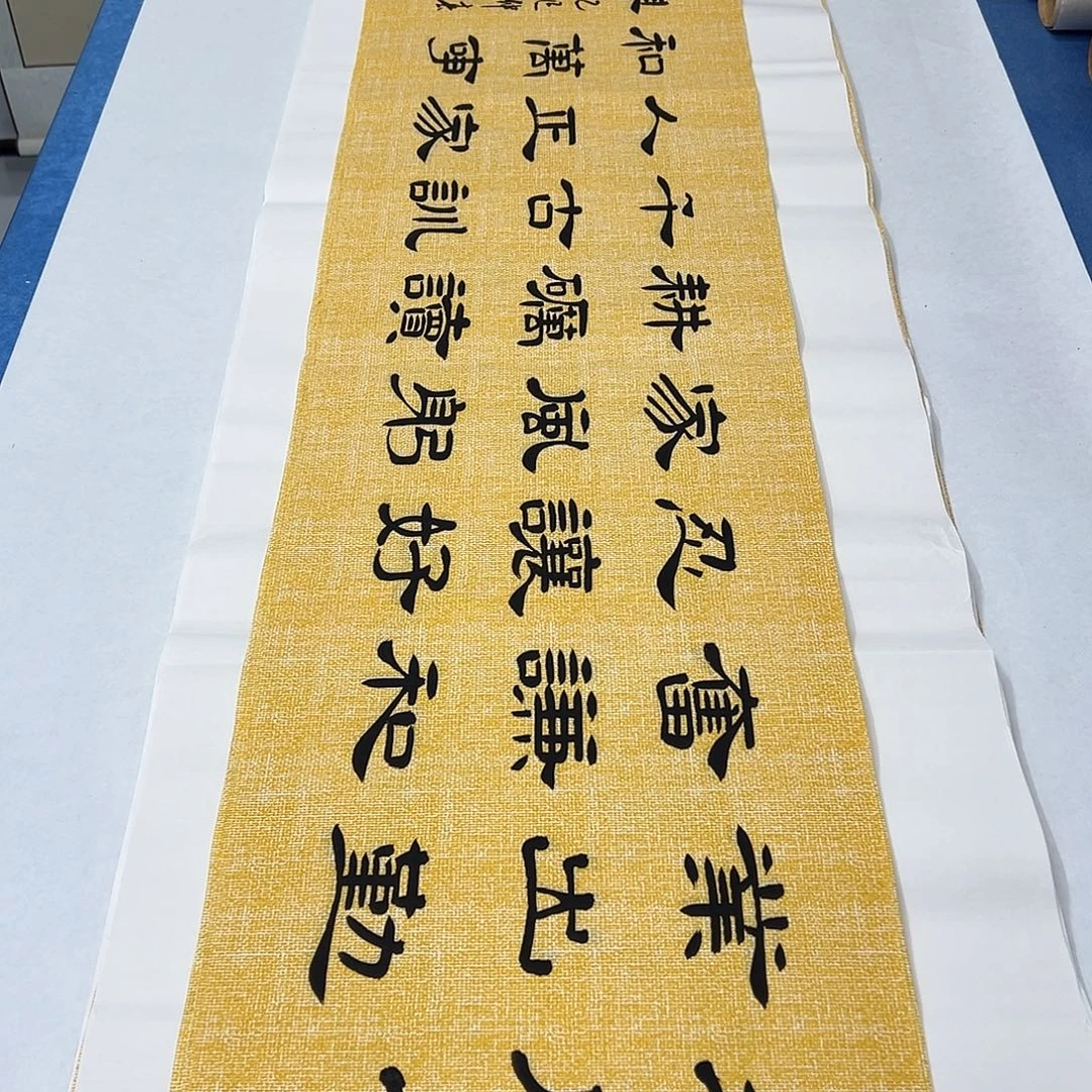 书法纯手写 138✖️34堵花臣老师