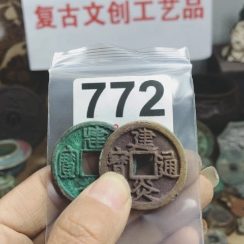 铜手****6复古文创工艺品钱币