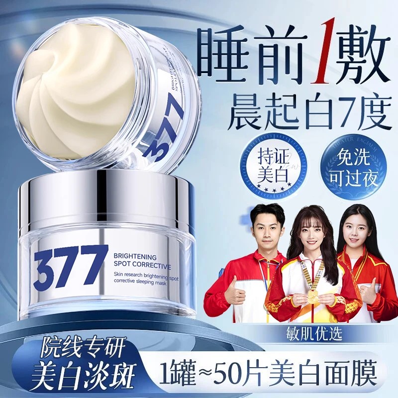 【人民好物✅】377美白面膜睡眠免洗去黄提亮补水保湿抗氧化暗沉正品