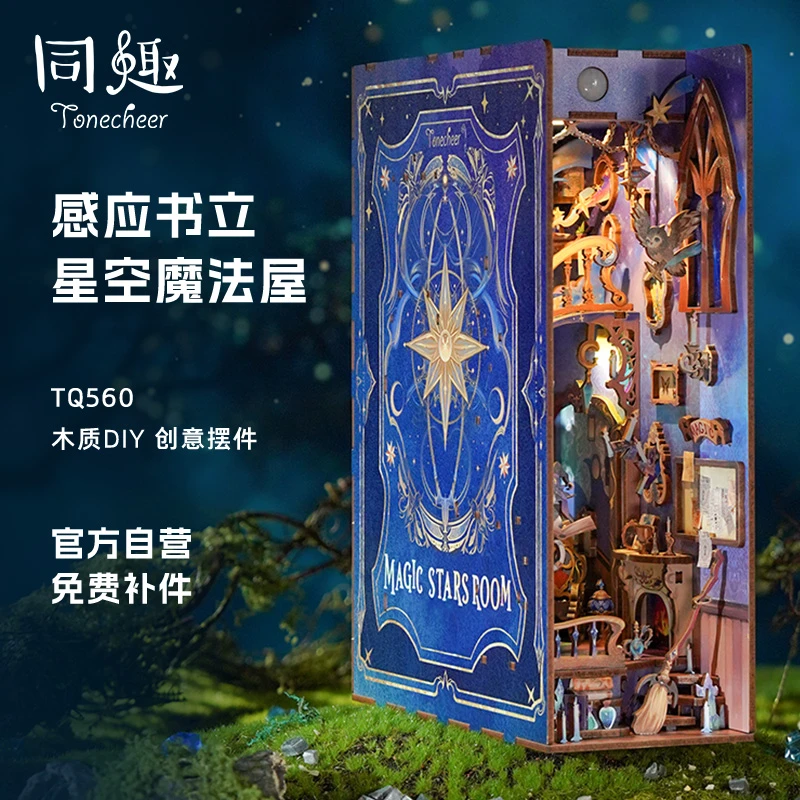 星空魔法屋DIY拼装模型书立魔法主题送礼推荐书立拼装模型
