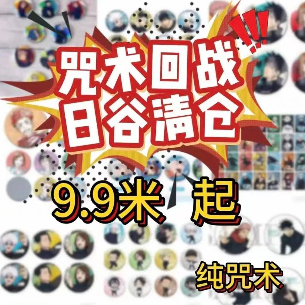 【咒术回战】日谷 大促好价 满66包邮 盲盒 合集