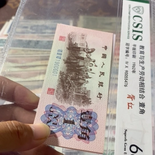 第三套人民币1角倒置号