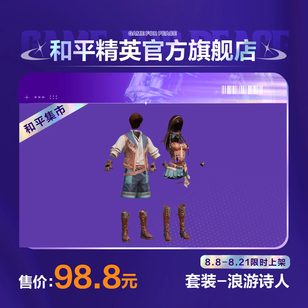 【和平集市】套装-浪游诗人【和平精英官方直充】