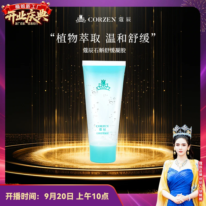 【徐楠楠】蔻辰石斛舒缓凝胶