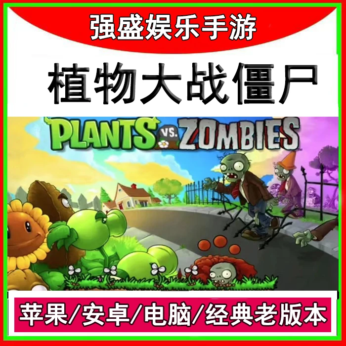 植物大战僵尸 经典老版本原版 支持苹果安卓手机电脑游戏安装服务