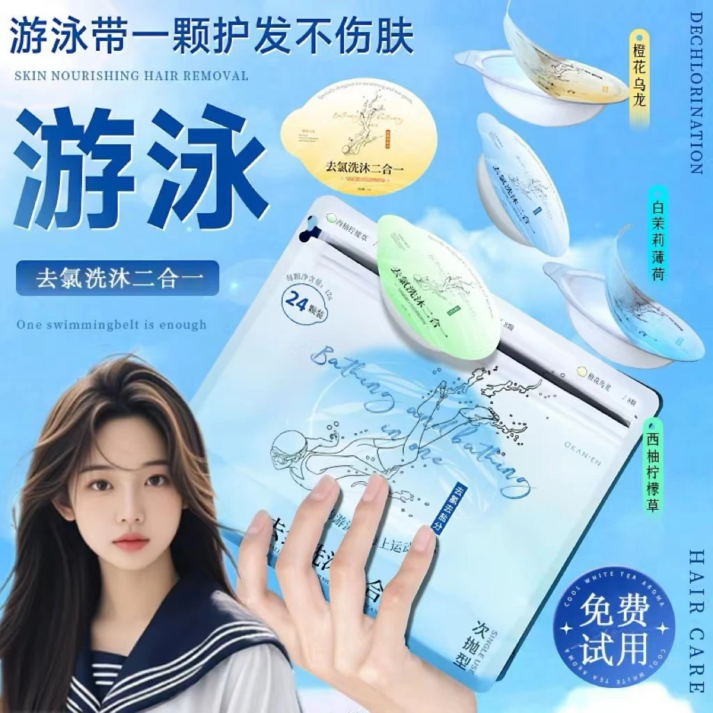 【一袋24颗】游泳专用去氯洗发水沐浴露二合一男女通用茉莉香次抛装