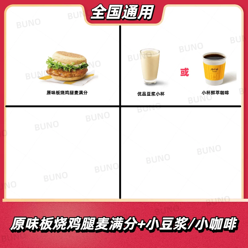 麦/当劳早餐 原味板烧鸡腿麦满分+小豆浆/小咖啡全国通用到店自取