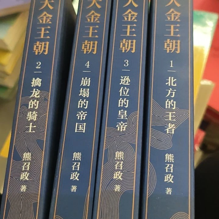 大金王朝胸鹪郑注四本一套微瑕。