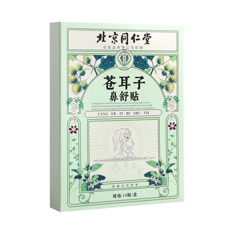 北京同仁堂化妆品苍耳子鼻舒贴鼻塞鼻干不通鼻康贴保健贴正品