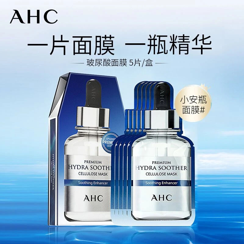 AHC爱和纯玻尿酸B5水光面膜深层补水保湿提亮紧致舒缓面膜正品