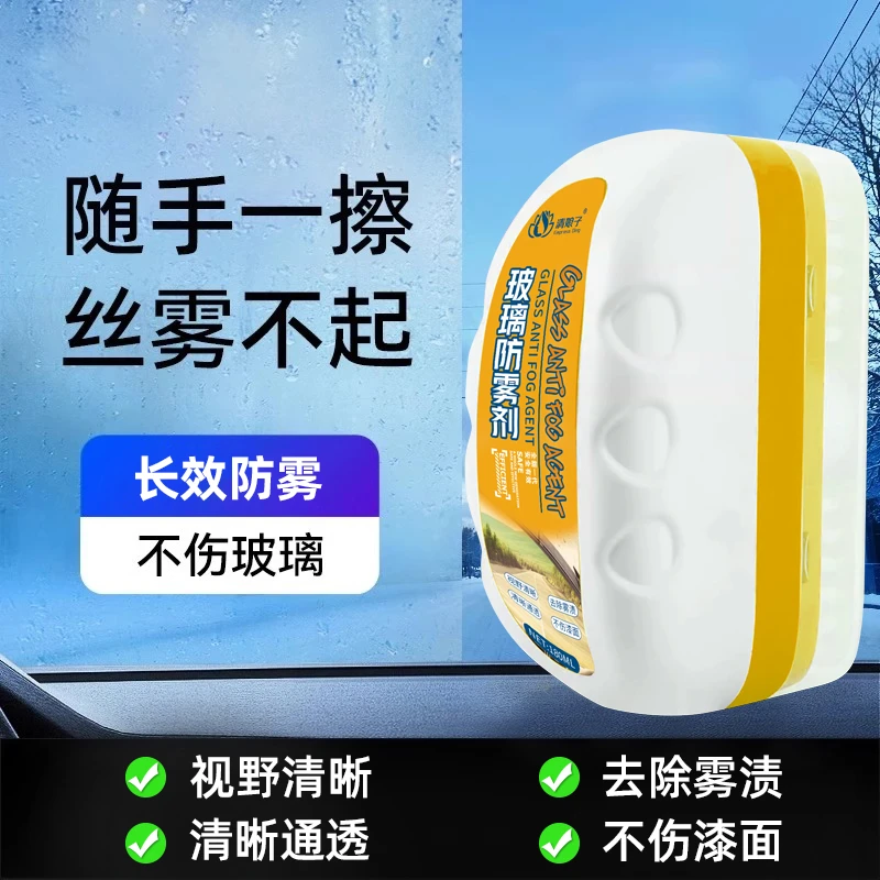 汽车玻璃长效防雾剂老年电动三轮代步车雨棚去除雾不起雾浓缩除雾