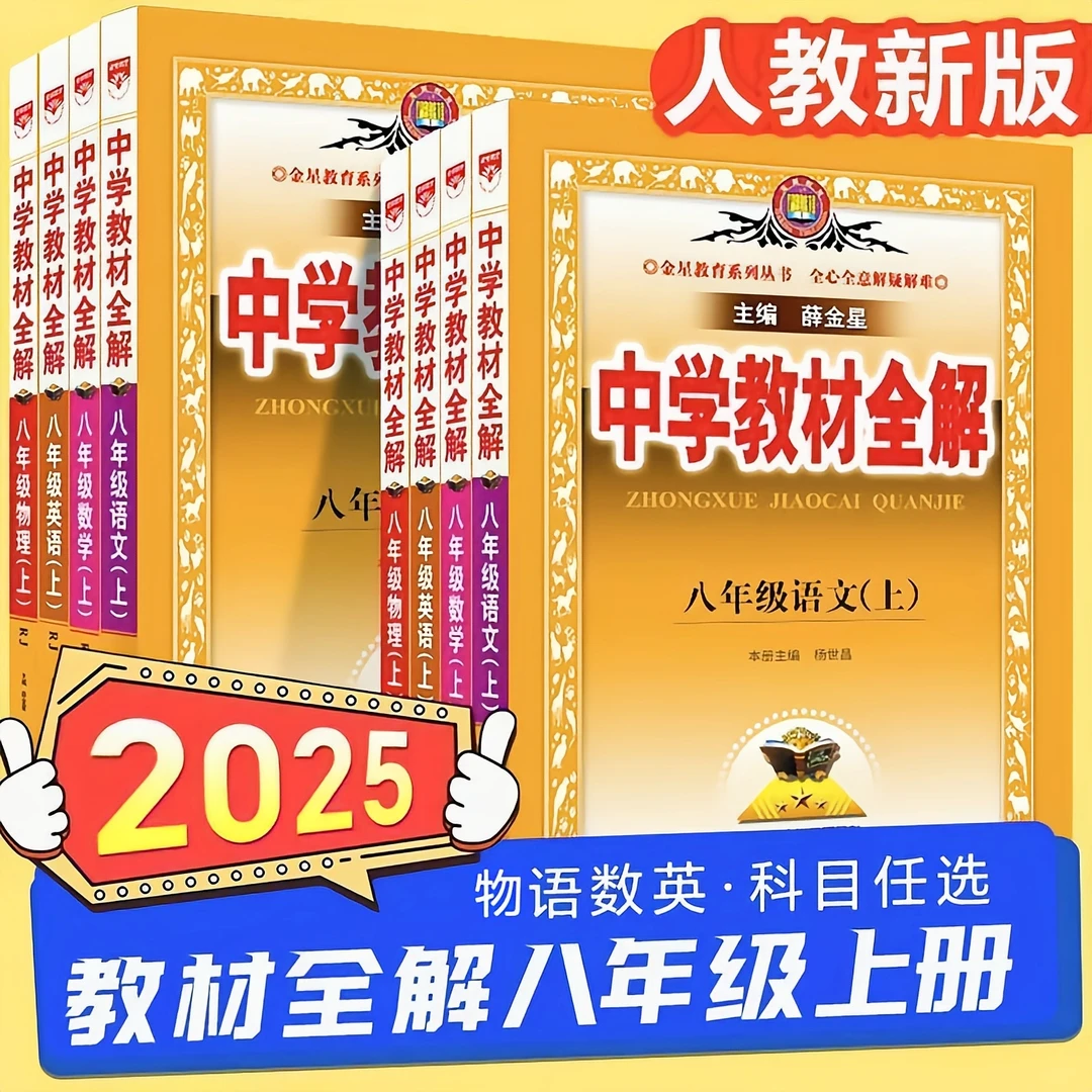 2025中学教材全解八年级上语文数学物理英语人教版北师版新版