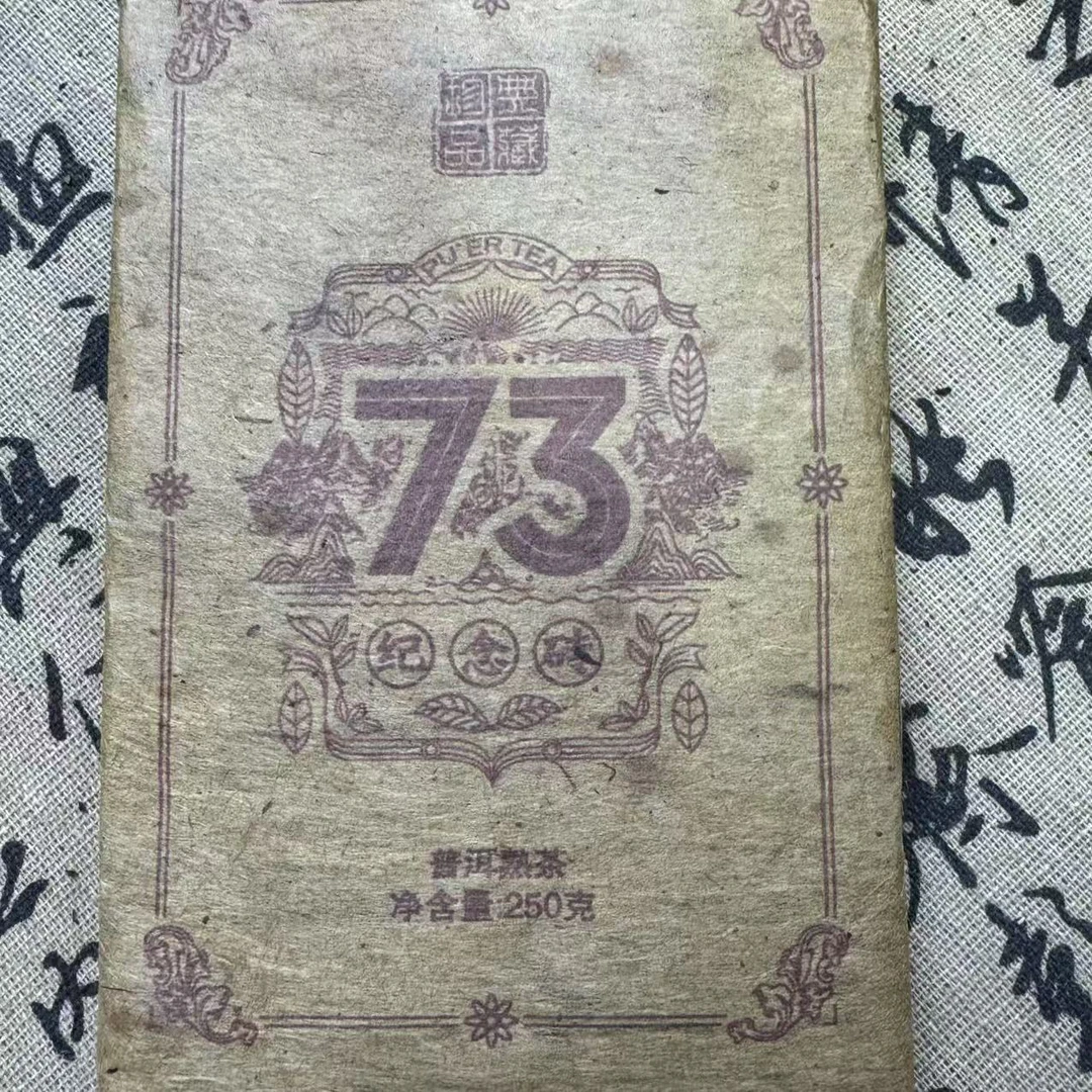 73砖 普洱茶熟茶  砖茶 250克