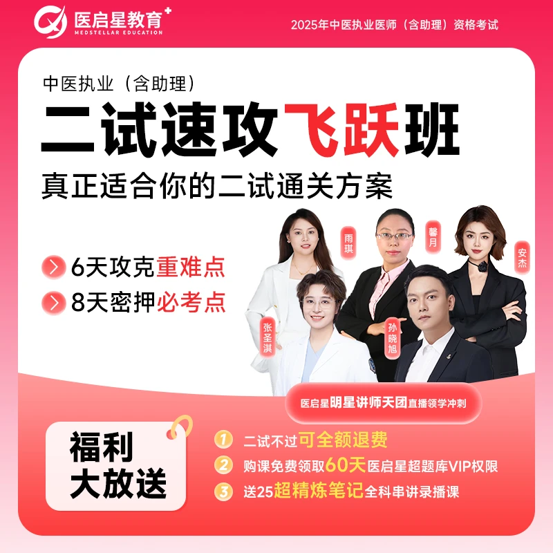 2026年医启星中医执业/助理医师考二试飞跃速攻飞跃班