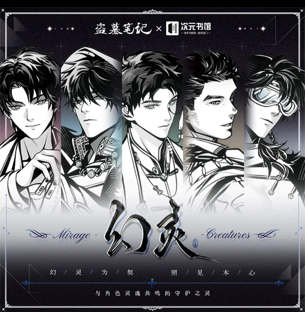 DMBJ【小貂代拆】盗墓笔记次元书馆幻灵系列盲盒