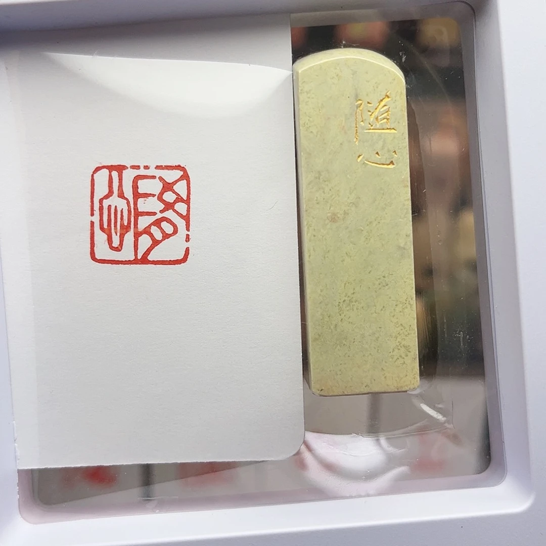寿山石印石随心1.5