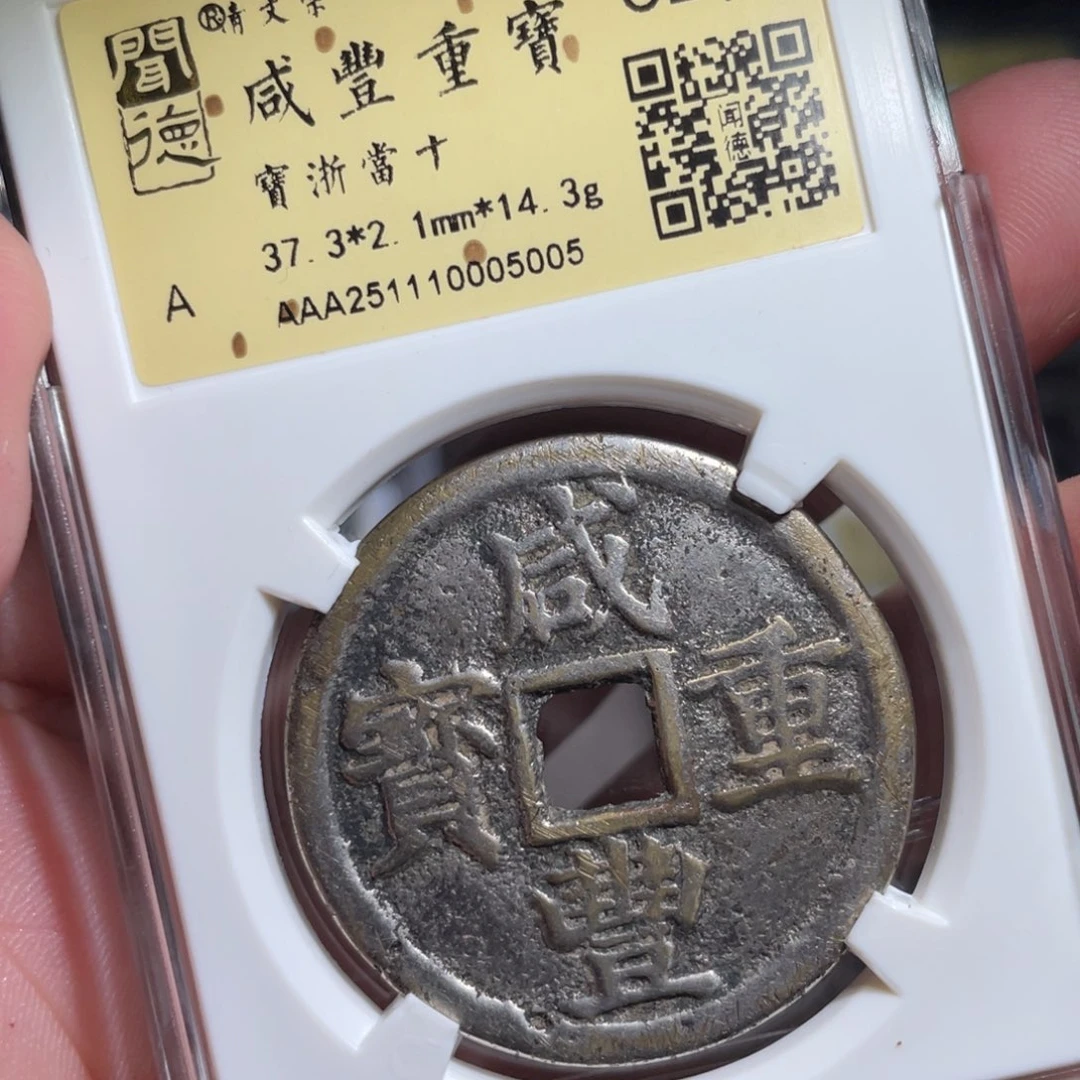 王***跑铜鼎一 咸丰重宝50️⃣0️⃣5