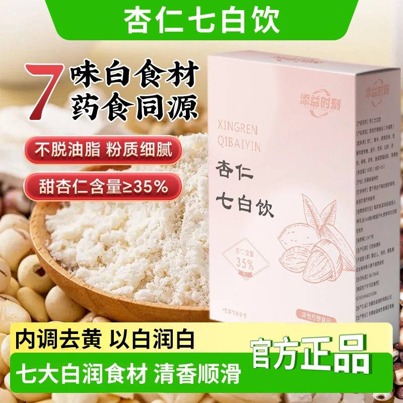 【官方精选】杏仁七白饮燕窝鱼胶原蛋白肽饱腹冲饮焕白肌肤营养代餐
