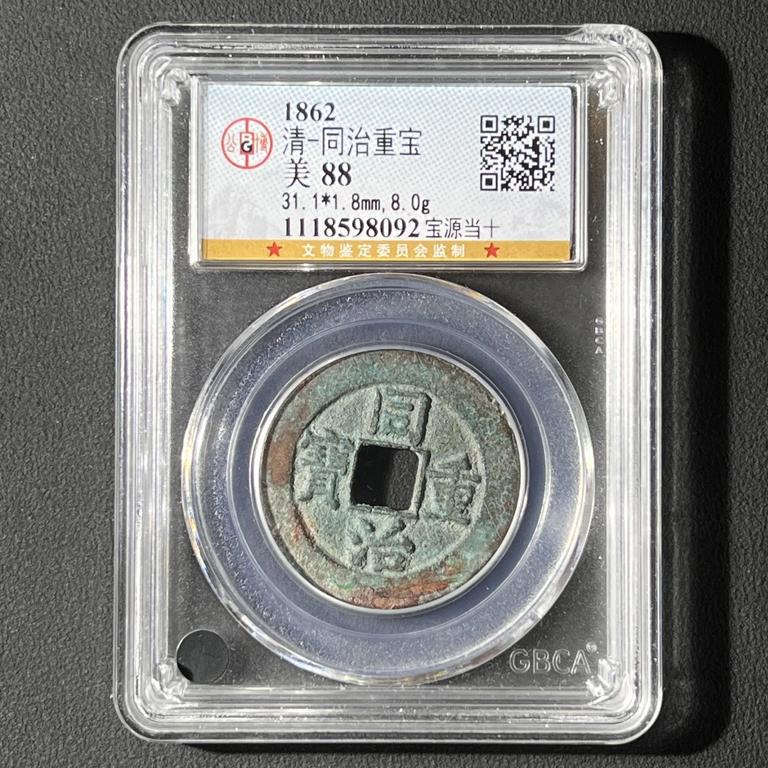 L2 清代 同治重宝 宝源当十 公博评级88分 1118598092 L