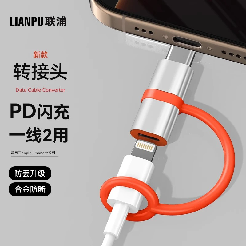 联浦适用苹果type-c转接头闪充防丢iPhone16数据线转接器转换充电