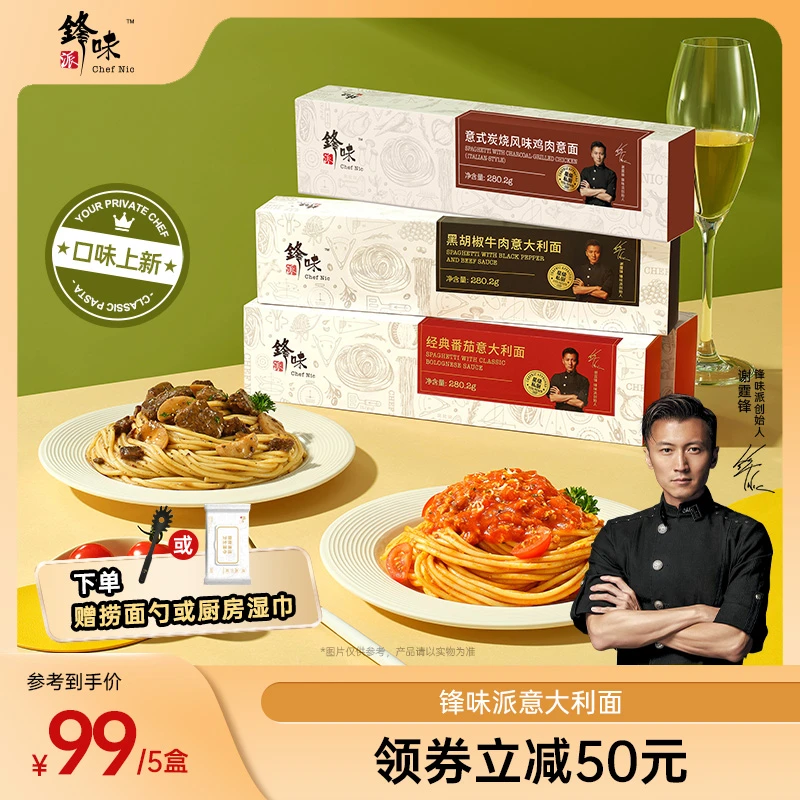 【达人专属】锋味派官方旗舰店谢霆锋意大利面番茄肉酱经典意面5盒