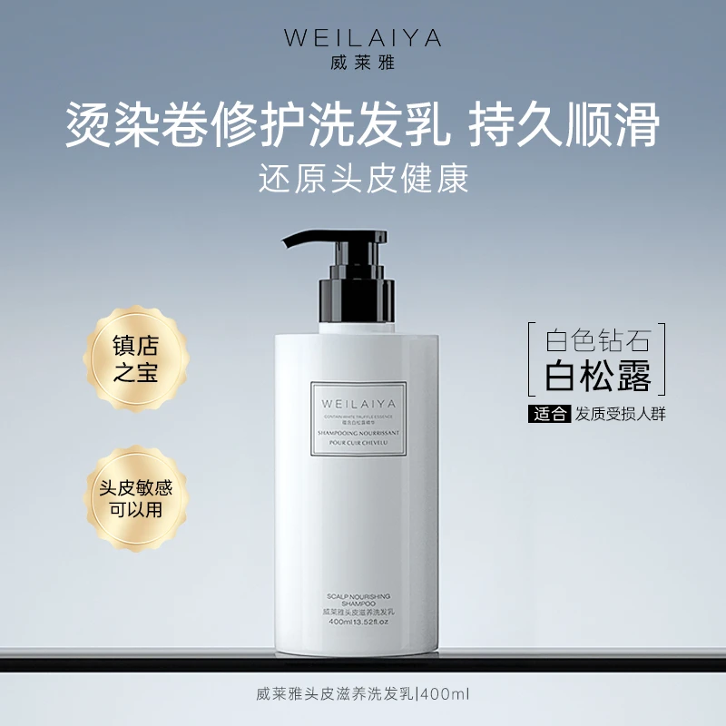威莱雅白松露清爽蓬松改善干枯毛躁洗发水