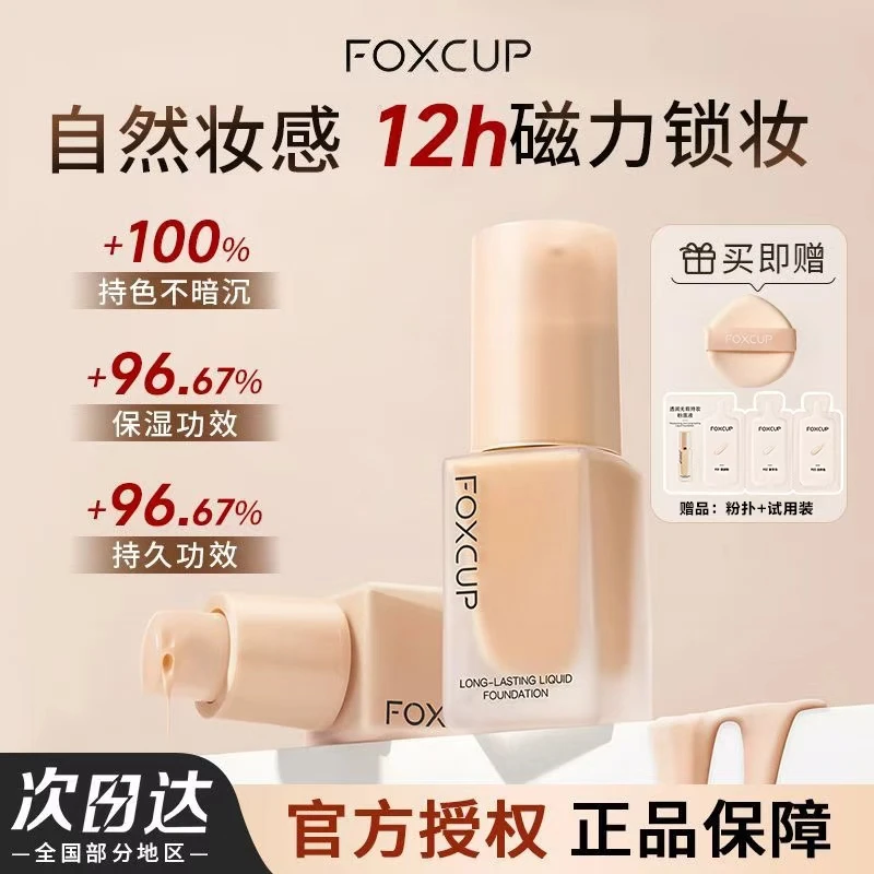 【官方正品】Foxcup粉底液水润保湿持妆不卡粉长效遮瑕清透服帖底妆