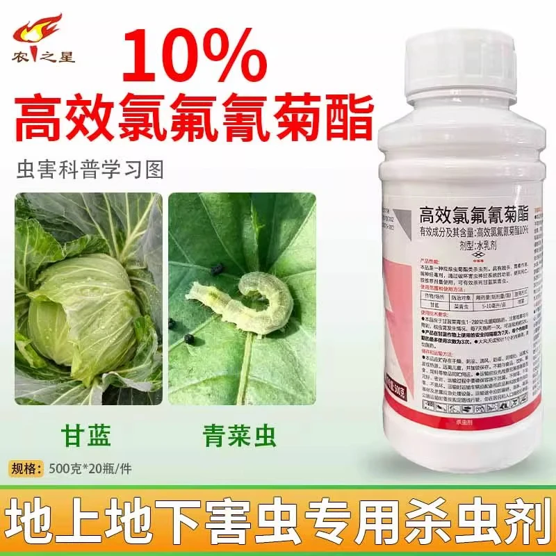 10%高效氯氟氰菊酯杀虫剂蔬菜青虫蚜虫蓟马青虫蛾类飞虱果树花卉