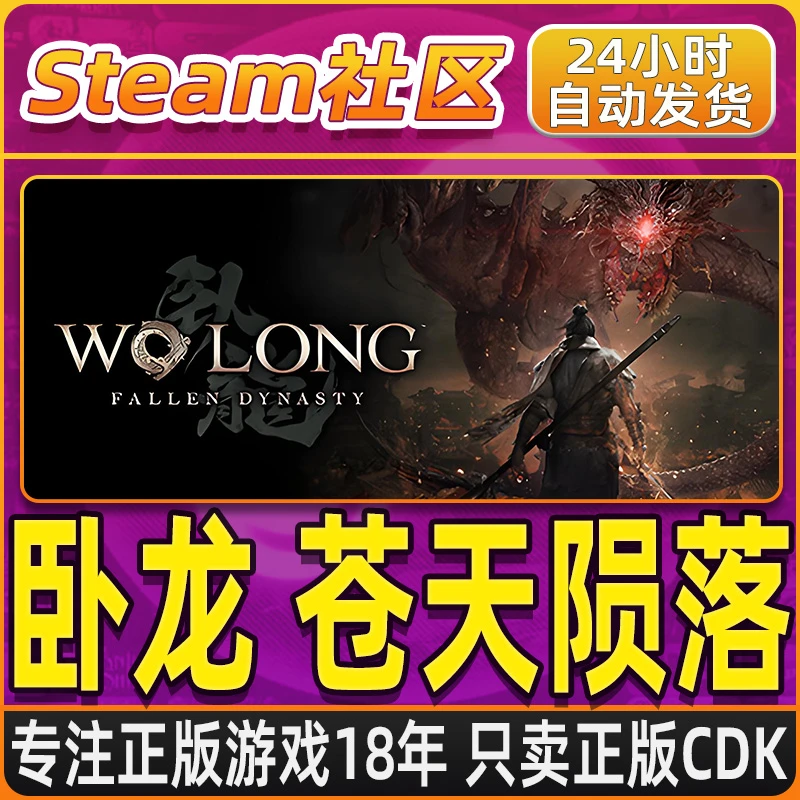 卧龙：苍天陨落 Wo Long: Fallen Dynasty  Steam PC正版国区CDKEY