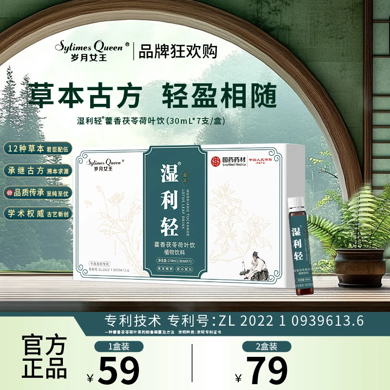岁月女王湿利轻藿香茯苓荷叶饮【品牌狂欢购】 古方草本 官方正品 Z