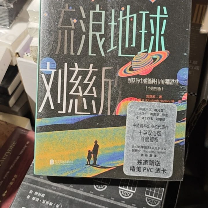 流浪地球中英文刘慈欣两本一套
