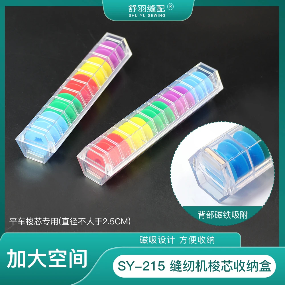 【舒羽缝配】SY-215新款彩色塑料梭芯套盒电脑平车梭心锁芯盒子