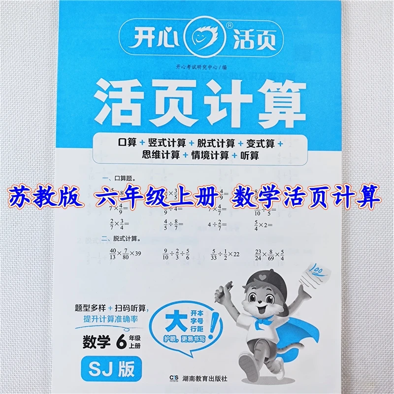 苏教版数学活页计算六年级上册口算天天练数学口算笔算脱式应用题