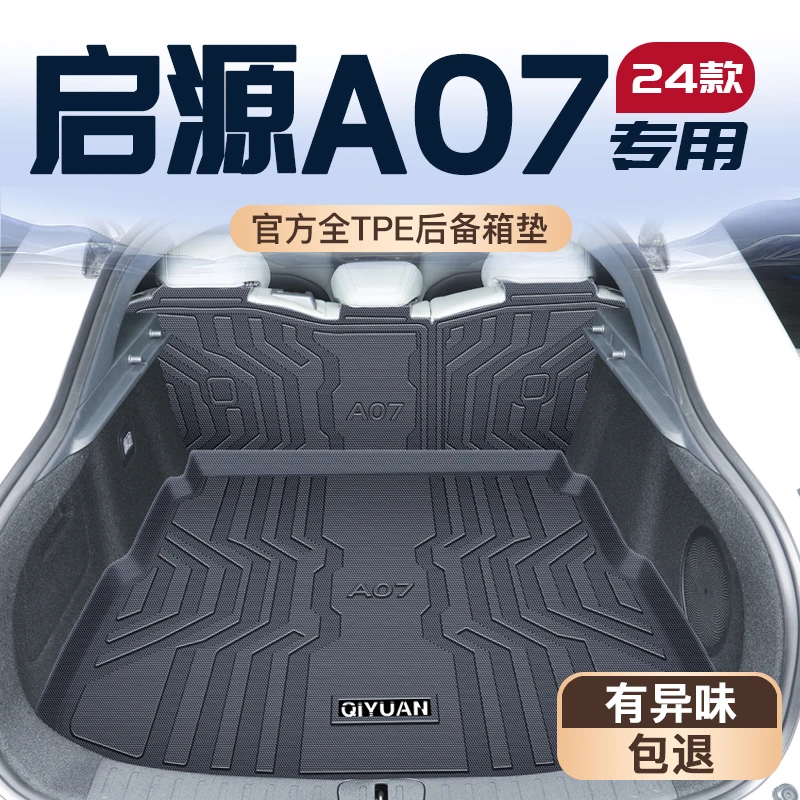 适用于2025款长安启源A07专用后备箱垫起源TPE尾箱垫用品全包围25