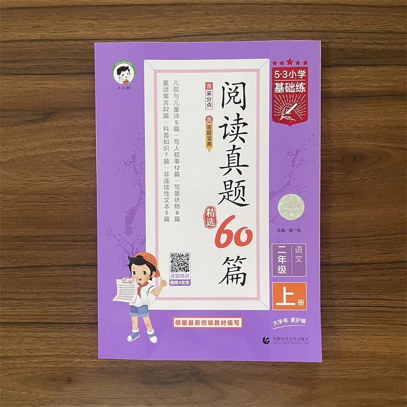2025秋53小学基础练阅读真题精选60篇二年级上册语文通用版阅读
