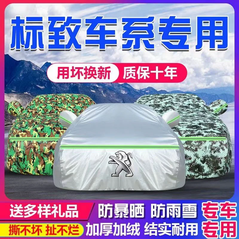 标致408 4008 508 5008 2008 308 301 3008汽车车衣车罩防晒防雨