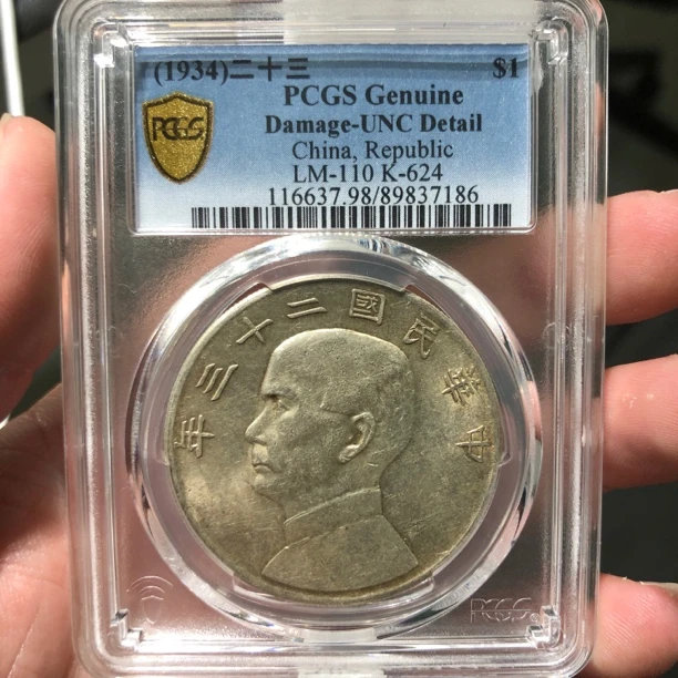 一路银源PCGSunc98 转光深打23年船洋 7186