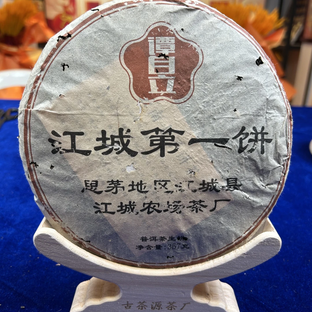【戴戴甄选】江城第一饼 普洱茶 生茶 357g 90年代