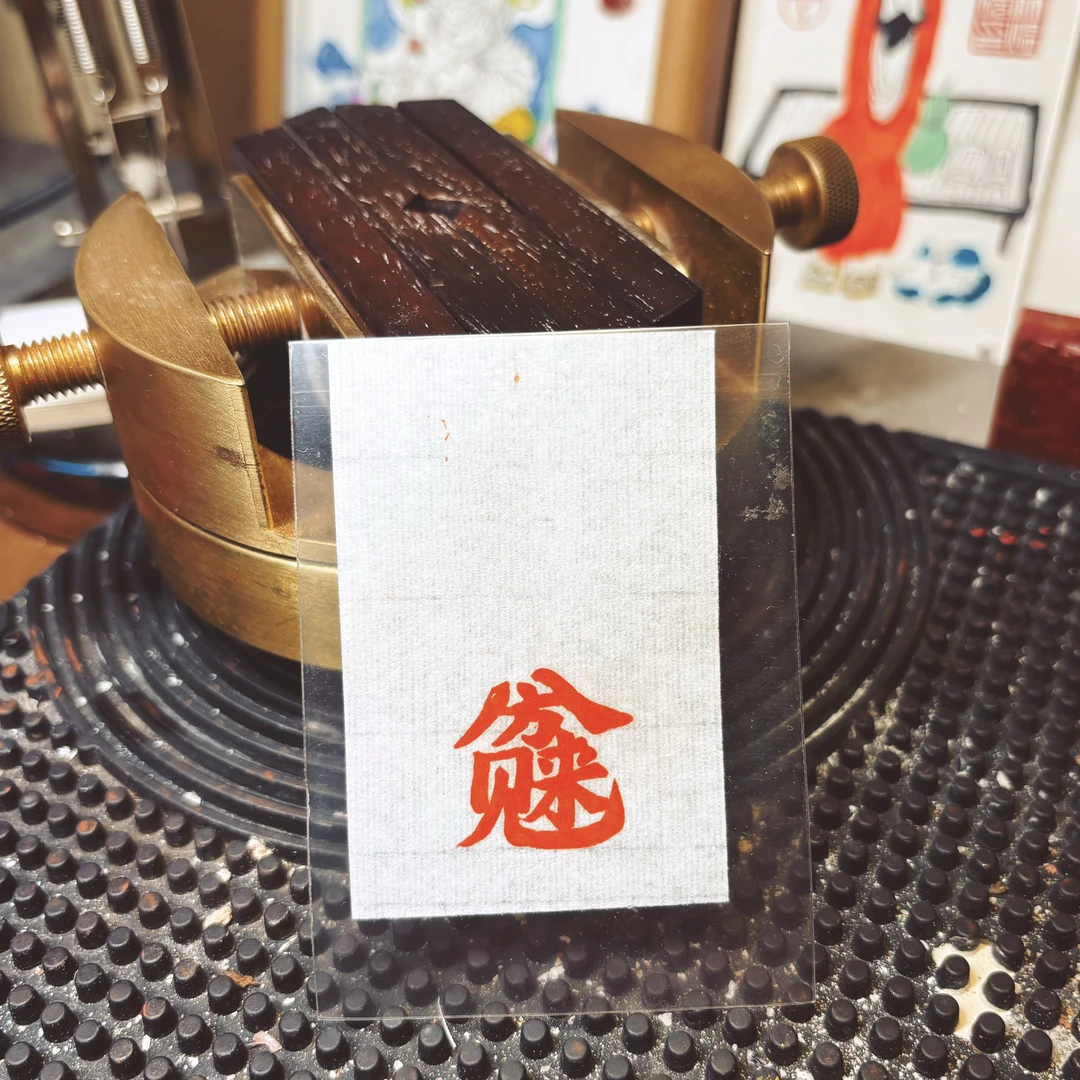 八方来财合体字印章