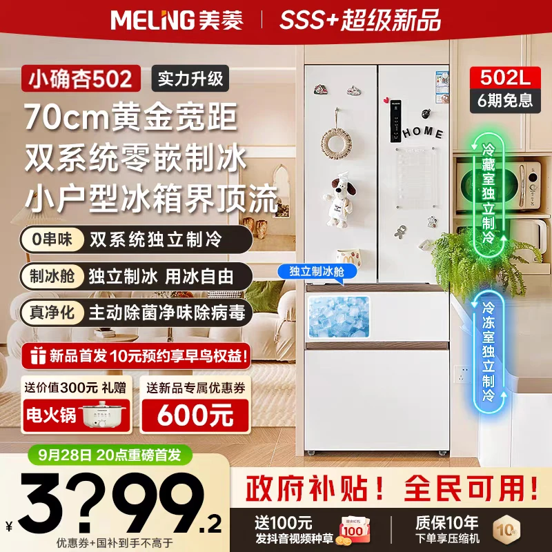 【 新品10元预约】美菱502小确杏冰箱重磅首发！预约锁定8重壕礼！
