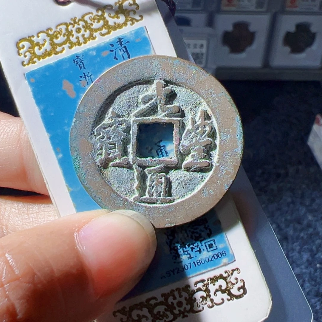 方***圆金元丰通宝行书好看的123