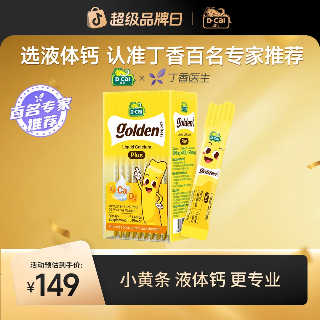 【两盒更划算】D-Cal/迪巧小黄条液体钙plus 20条/盒儿童补钙