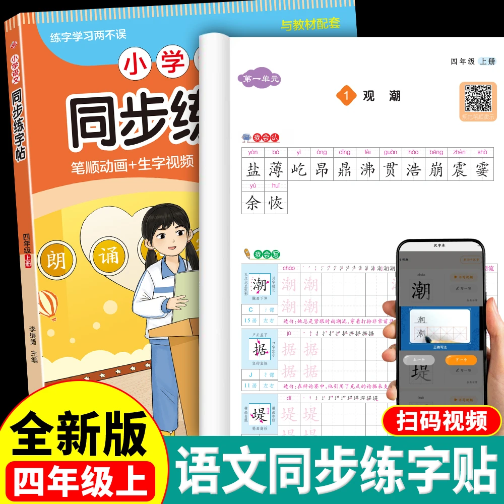 【四年级上册】2025人教版练字帖 小学语文同步字帖小学生专用练习