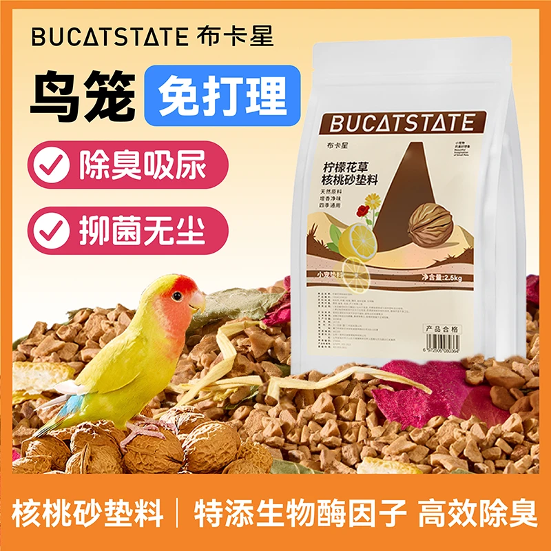 布卡星鹦鹉垫料核桃砂颗粒鸟类专用无尘吸水除臭木屑干爽清香垫砂