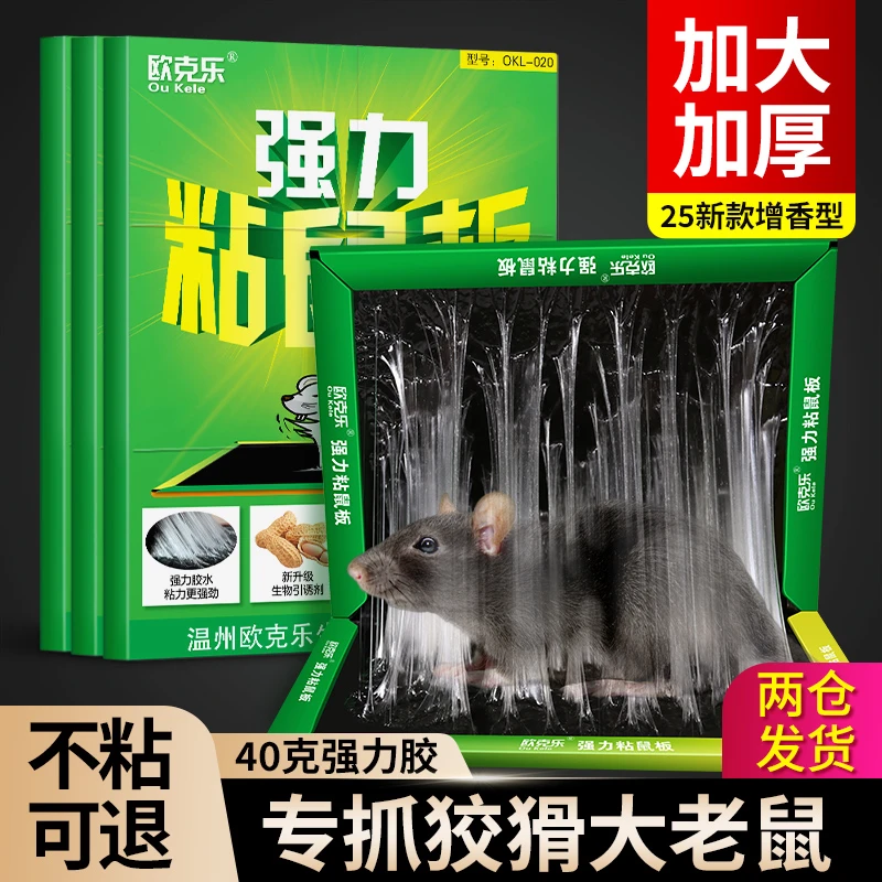 欧克乐加大加厚粘鼠板家用灭鼠抓大老鼠捕鼠神器室内大号老鼠贴笼