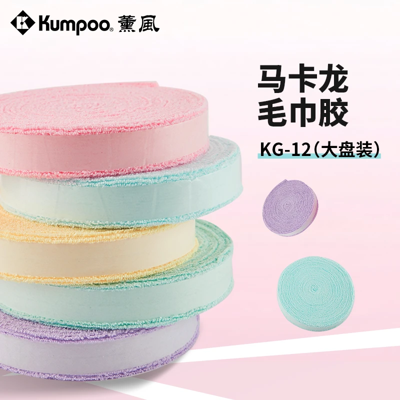 KUMPOO/薰风超细纤维柔软不抽圈掉丝吸汗马卡龙毛巾胶KG-12
