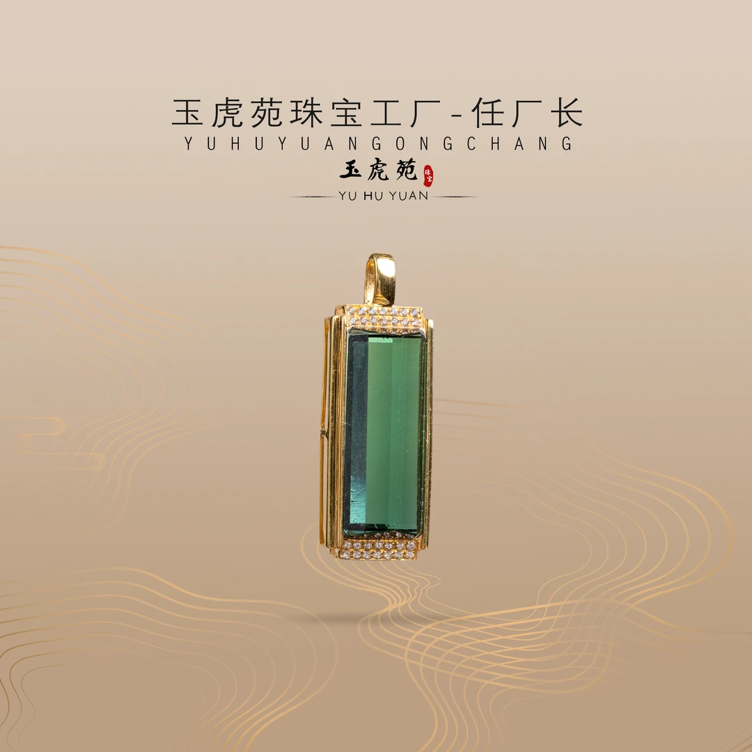 【任厂长】绿碧玺包镶18K金吊坠（8.5克拉）（MFC9237）多样性发其一