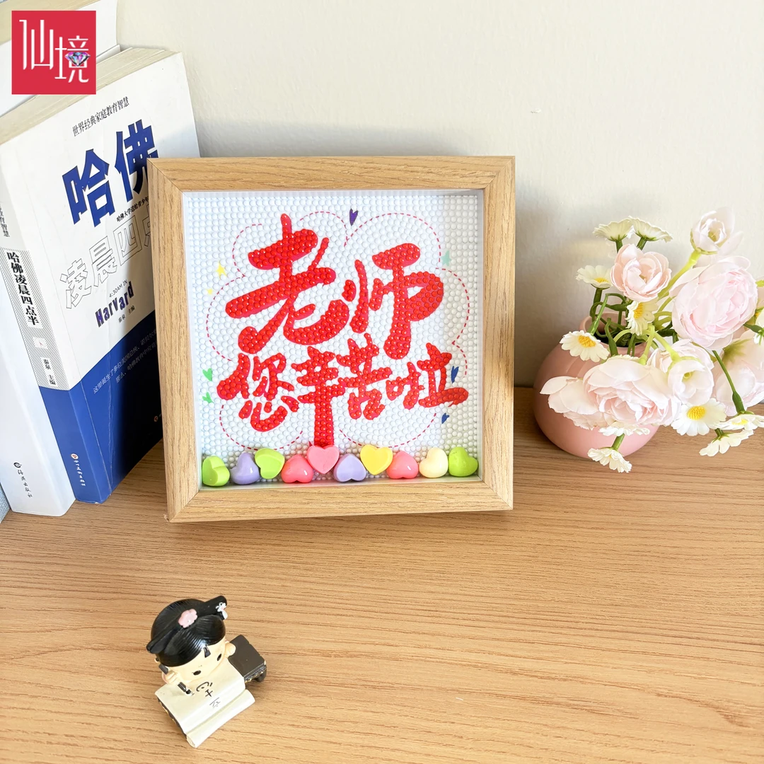 仙境自带框教师节2025新款钻石画diy手工谢师礼十字绣满钻送老师